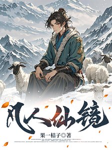 凡人仙镜 封面