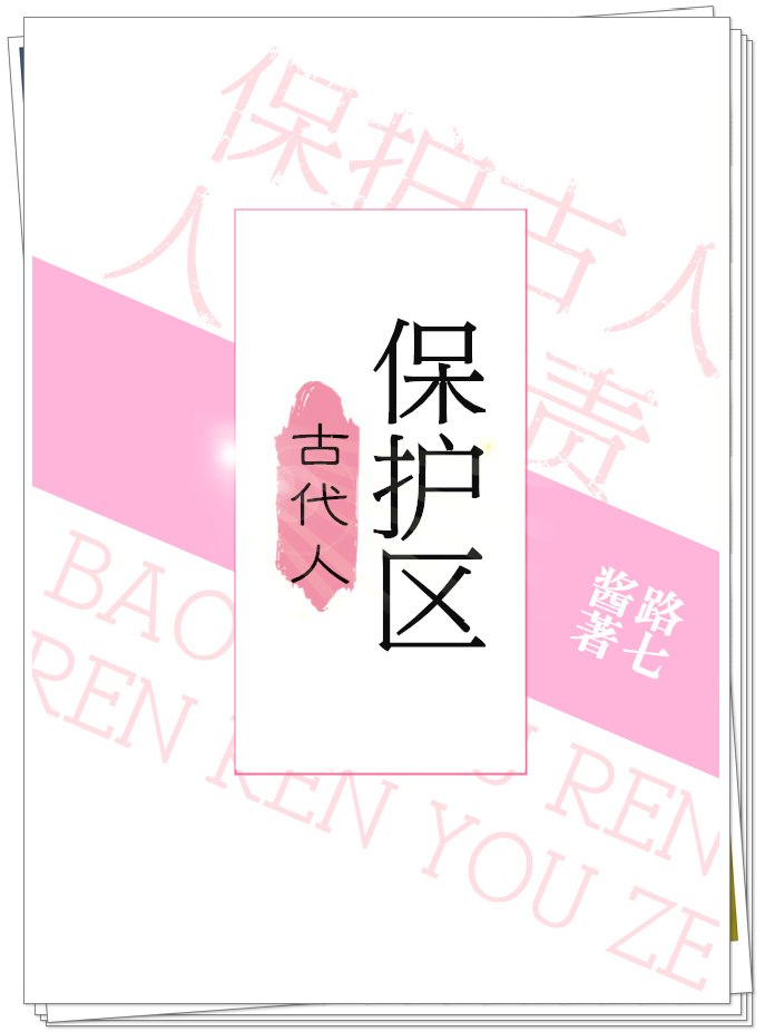 古代人保护区 封面