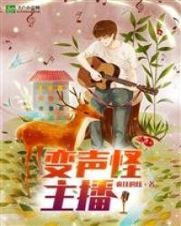 变声怪主播 封面