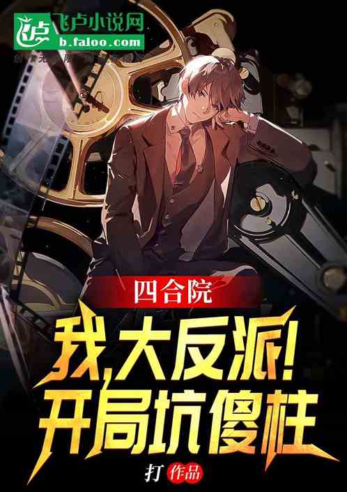 四合院:我,大反派!开局坑傻柱 封面