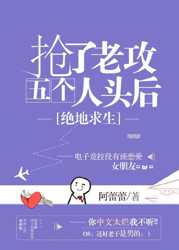 抢了老攻五个人头后 封面