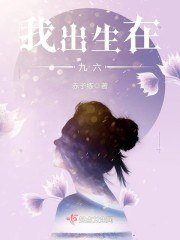 我出生在九六 封面