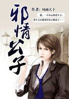 邪情公子 封面