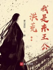 洪荒：我是东王公 封面