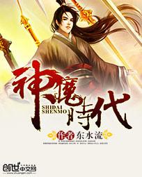神魔时代 封面