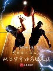 叱咤NBA:从防守开始兑现天赋 封面