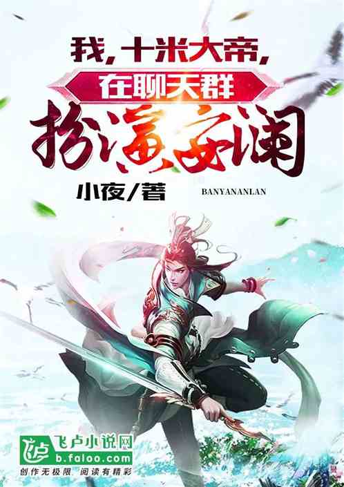 我，武侠大帝，在聊天群扮演安澜 封面