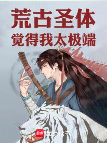 荒古圣体觉得我太极端！ 封面