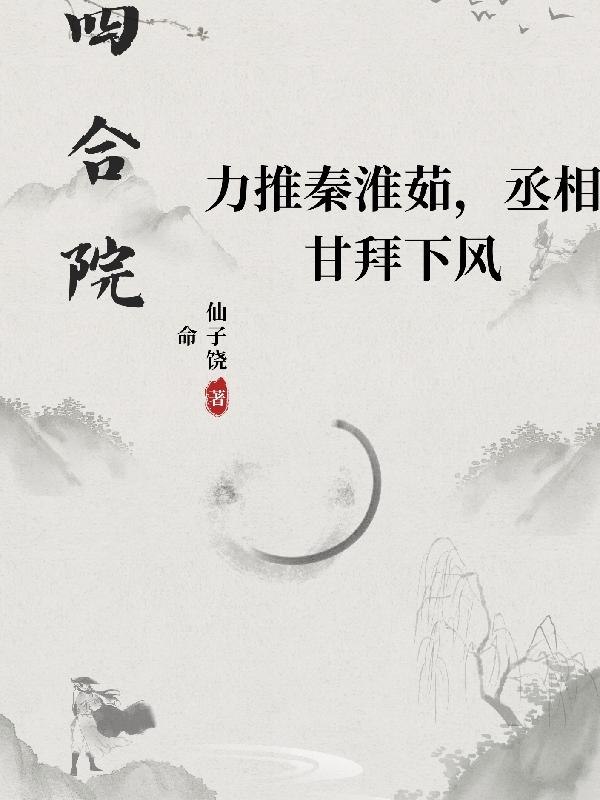 四合院:力推淮茹,丞相甘拜下风 封面