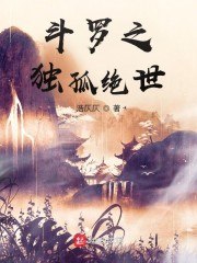 斗罗之独孤绝世 封面