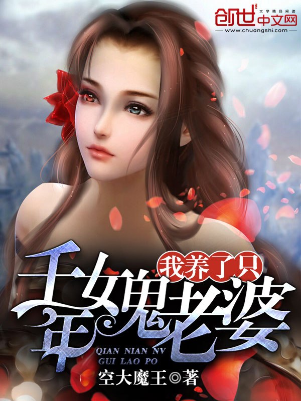 养个千年女鬼当老婆 封面