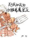 关于我和我的沙雕恶魔室友 封面