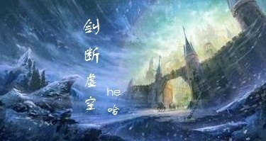 剑断虚空 封面