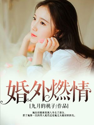 婚外燃情 封面