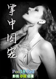 掌中囚宠（H，强取豪夺） 封面