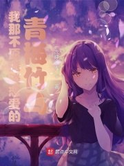 我那不愿意谈恋爱的青梅竹马 封面