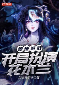 惊悚游戏:开局扮演花木兰 封面