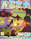 星际农民 封面