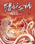 猎妖天师 封面