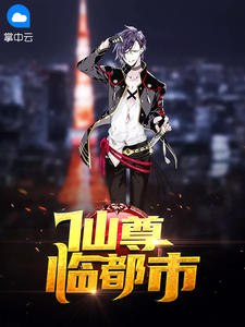 仙尊临都市 封面