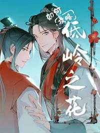 如何攻略低岭之花 封面
