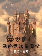 绝世唐门：我的武魂是魔杖？ 封面