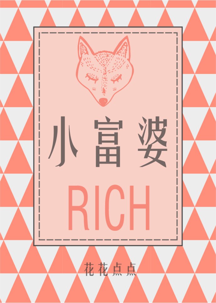 小富婆 封面