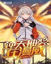 逆天抽奖在漫威 封面