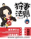 狩妻法则 封面