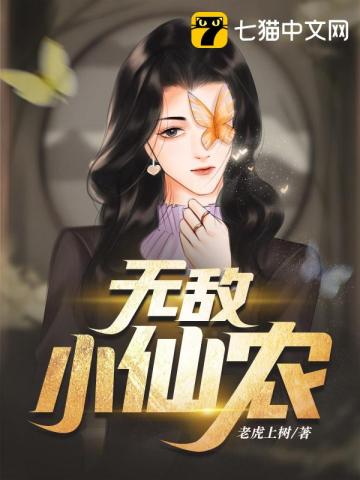 无敌小仙农 封面