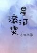 星河滚烫 封面