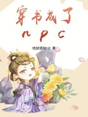 穿书成了npc 封面