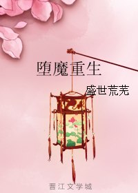 堕魔重生 封面