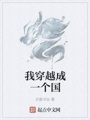 我穿越成一个国灵 封面