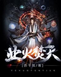 业火焚心神级选择系统 封面