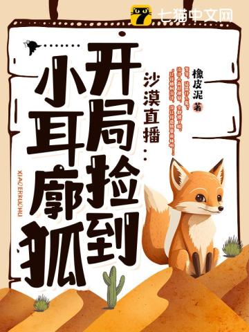 沙漠直播:开局捡到小耳廓狐 封面
