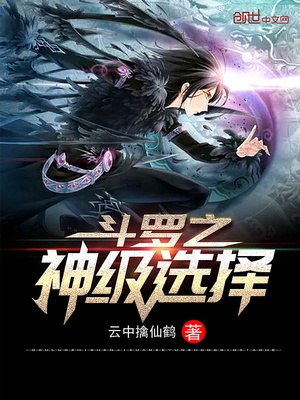 斗罗之神级选择 封面