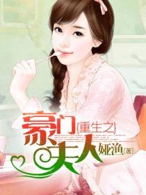 重生之豪门夫人 封面