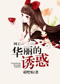 网王华丽的诱惑 封面