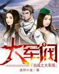 抗战之大军阀楚云天 封面
