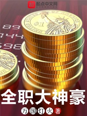 全职大神豪 封面