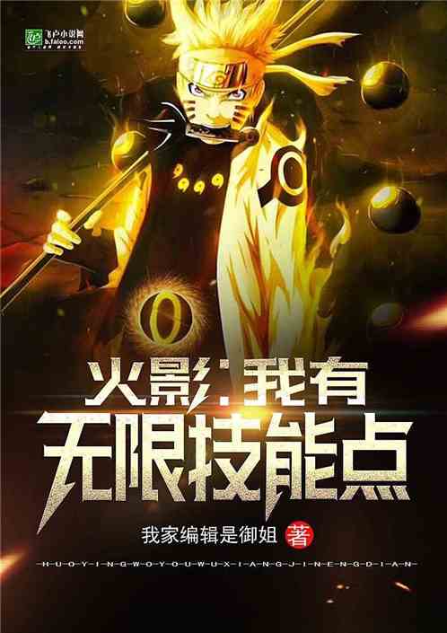 火影:我有无限技能点 封面