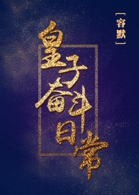 皇子奋斗日常 封面