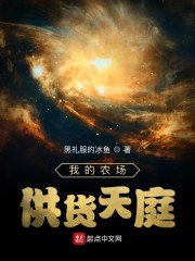 我的农场供货天庭 封面