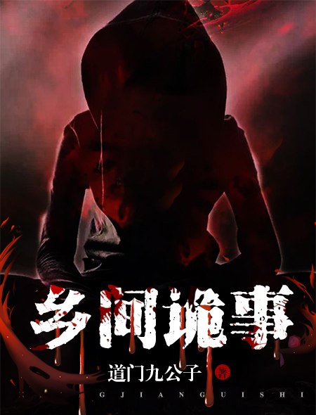 乡村诡事火炬 李长生 封面