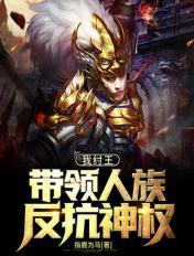 我纣王,带领人族反抗神权 封面