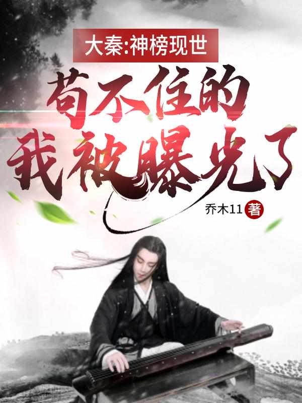 大秦：神榜现世，苟不住的我被曝光了 封面