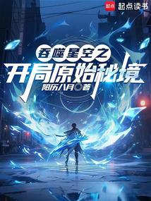 吞噬星空之开局原始秘境 封面