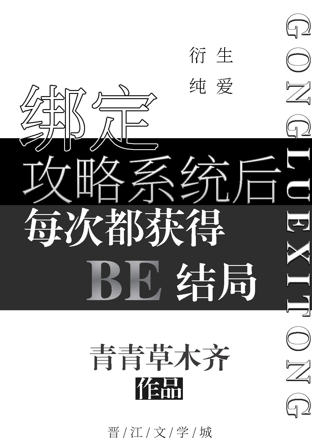 绑定攻略系统后每次都获得BE结局 封面