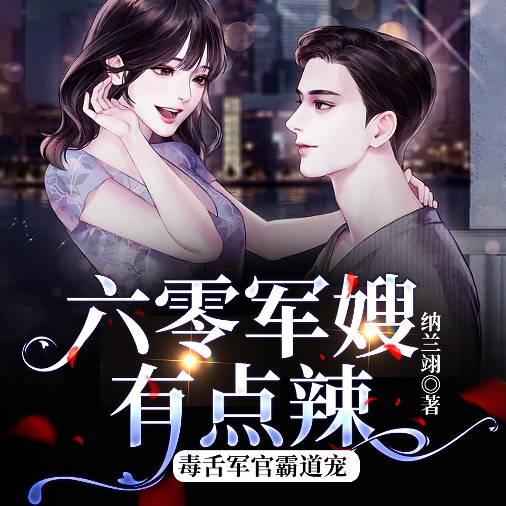 穿六零,灭仇人,下乡随军撕极品 封面